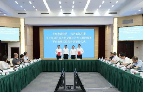 昆明市与普陀区东西部协作工作联席会议圆满举行