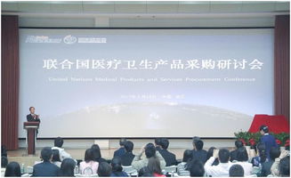 2017联合国医疗卫生产品采购研讨会在医疗器械园隆重召开 会议服务